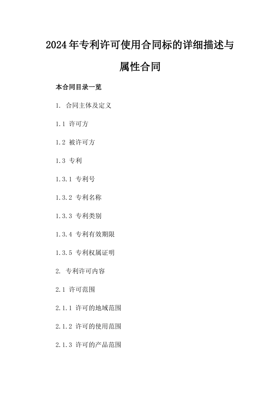 2024年专利许可使用合同标的详细描述与属性合同_第2页