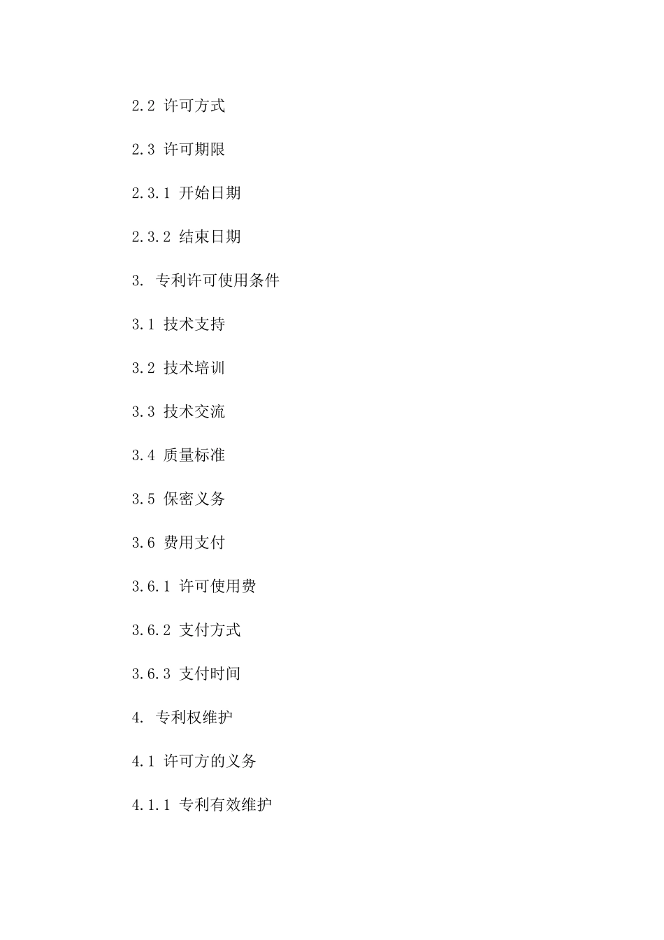 2024年专利许可使用合同标的详细描述与属性合同_第3页