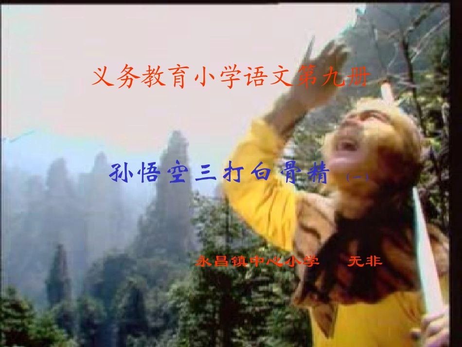 三打白骨精之课文2_第1页