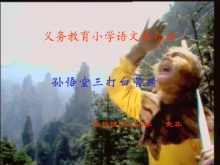 三打白骨精之课文2