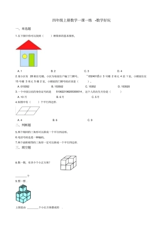 四年级上册数学一课一练-数学好玩北师大版含答案
