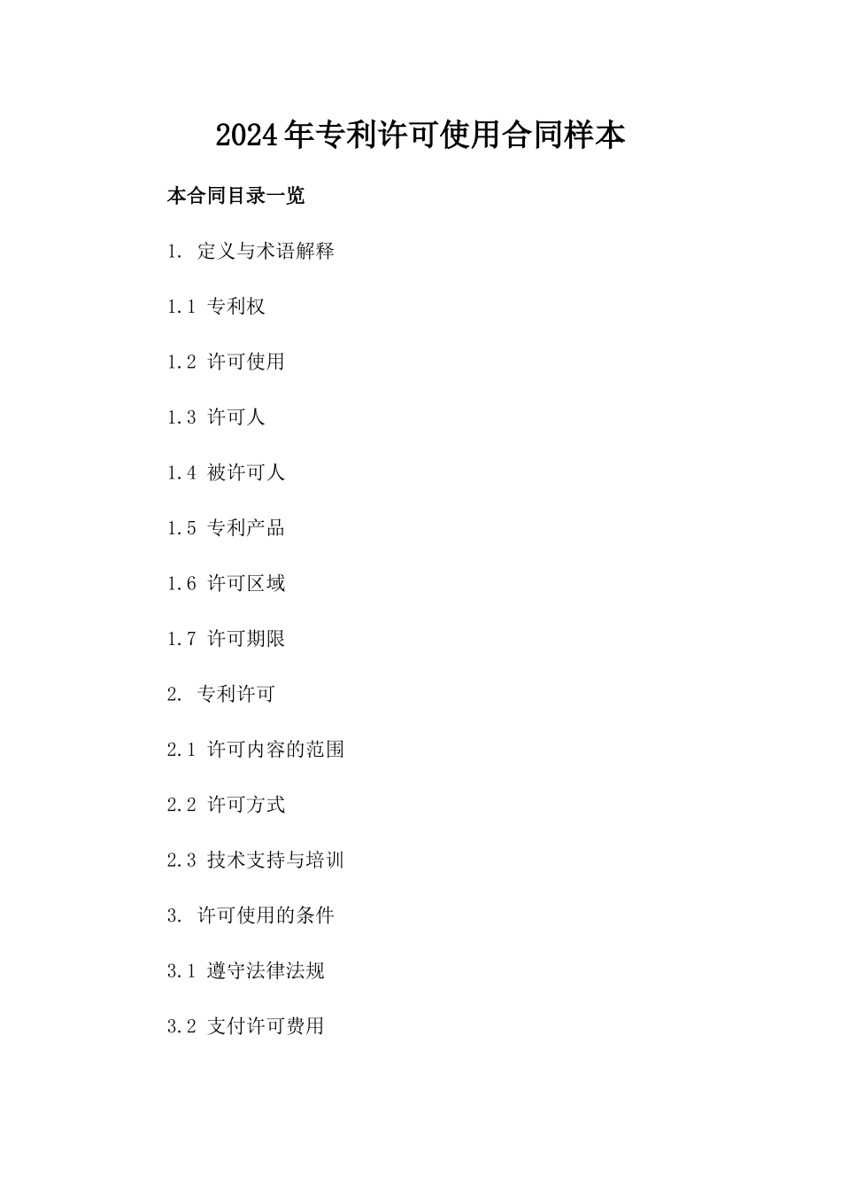 2024年专利许可使用合同样本_第2页