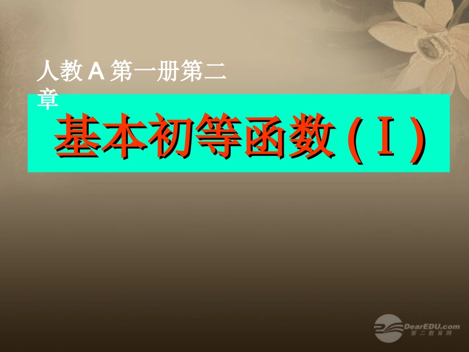浙江省杭州市长征中学高中数学-第一册第二章基本初等函数(Ⅰ)教材分析课件-新人教A版必修1_第1页