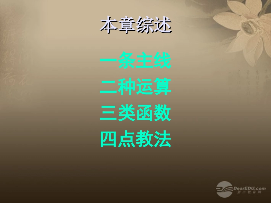 浙江省杭州市长征中学高中数学-第一册第二章基本初等函数(Ⅰ)教材分析课件-新人教A版必修1_第2页