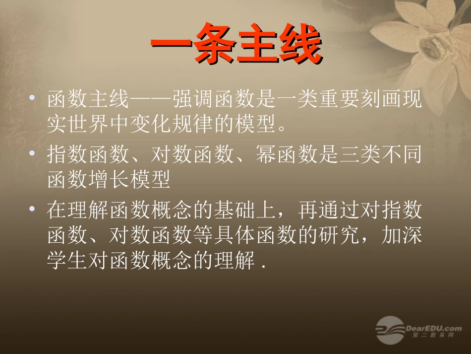 浙江省杭州市长征中学高中数学-第一册第二章基本初等函数(Ⅰ)教材分析课件-新人教A版必修1_第3页