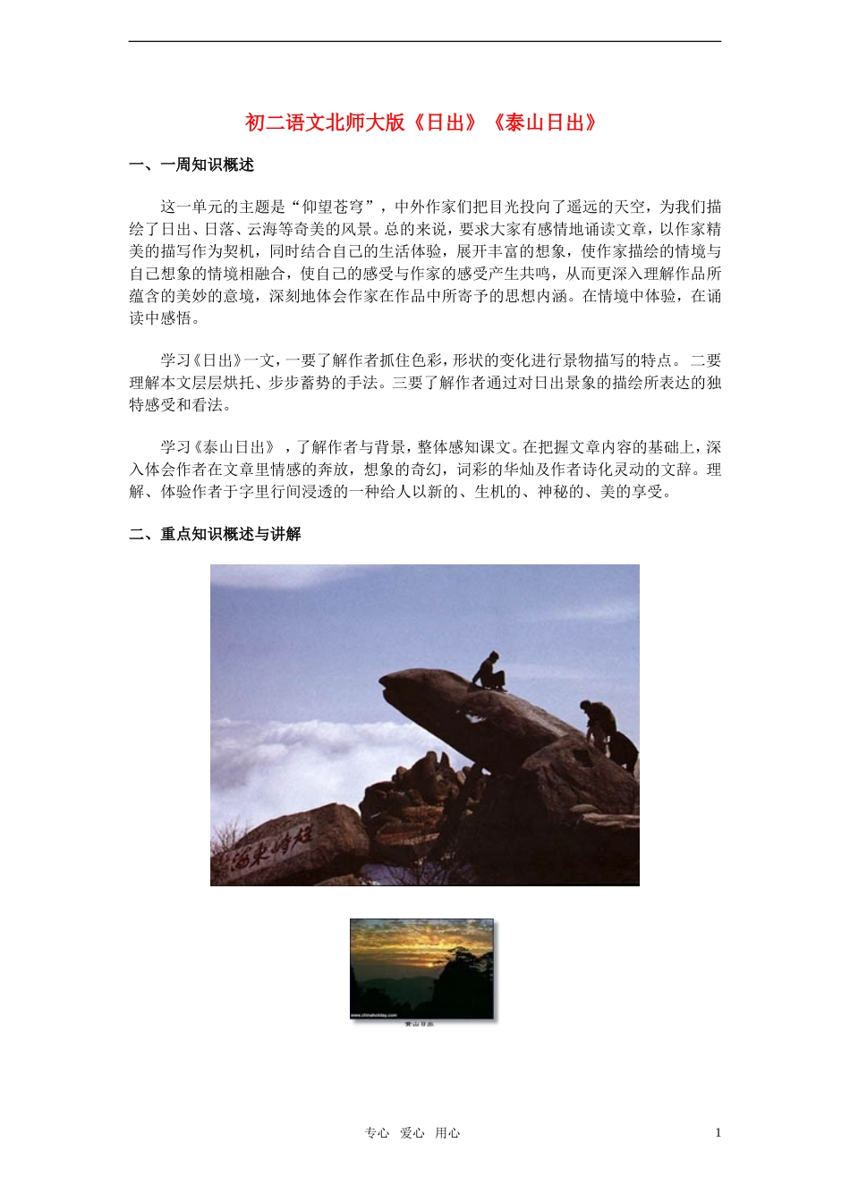 八年级语文-《日出》《泰山日出》一周强化教案-北师大版_第1页