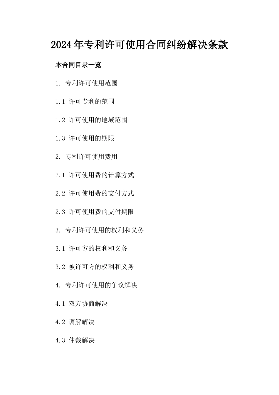 2024年专利许可使用合同纠纷解决条款_第2页