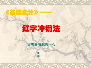 红字冲销法(修改2)