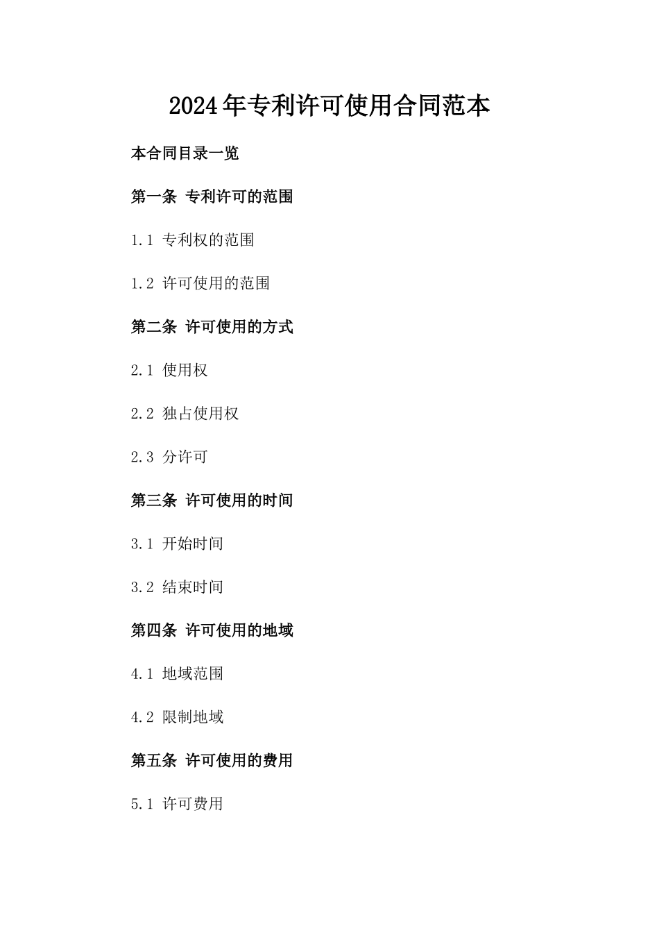 2024年专利许可使用合同范本_第2页