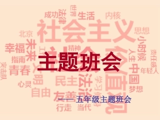 社会主义核心价值观主题班会ppt