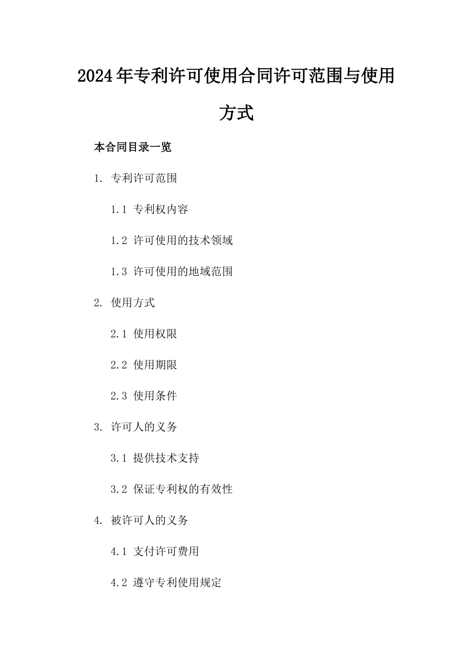 2024年专利许可使用合同许可范围与使用方式_第2页