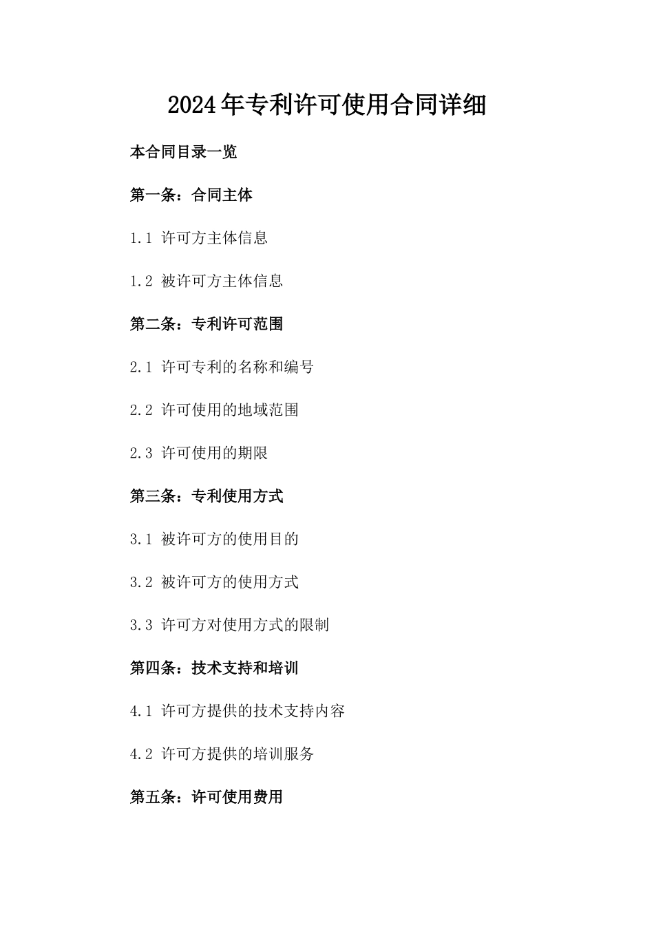 2024年专利许可使用合同详细_第2页