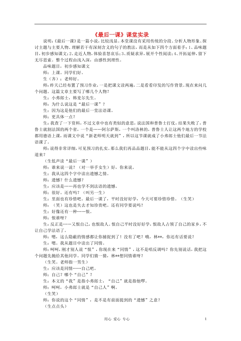 七年级语文下册-《最后一课》课堂实录6-人教新课标版_第1页