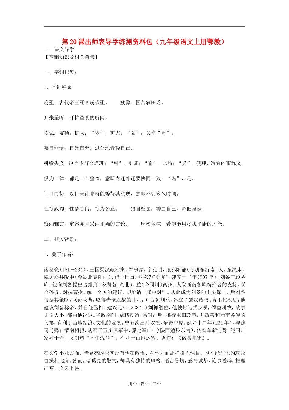 九年级语文上册：第20课《出师表》导学练测资料包鄂教版_第1页