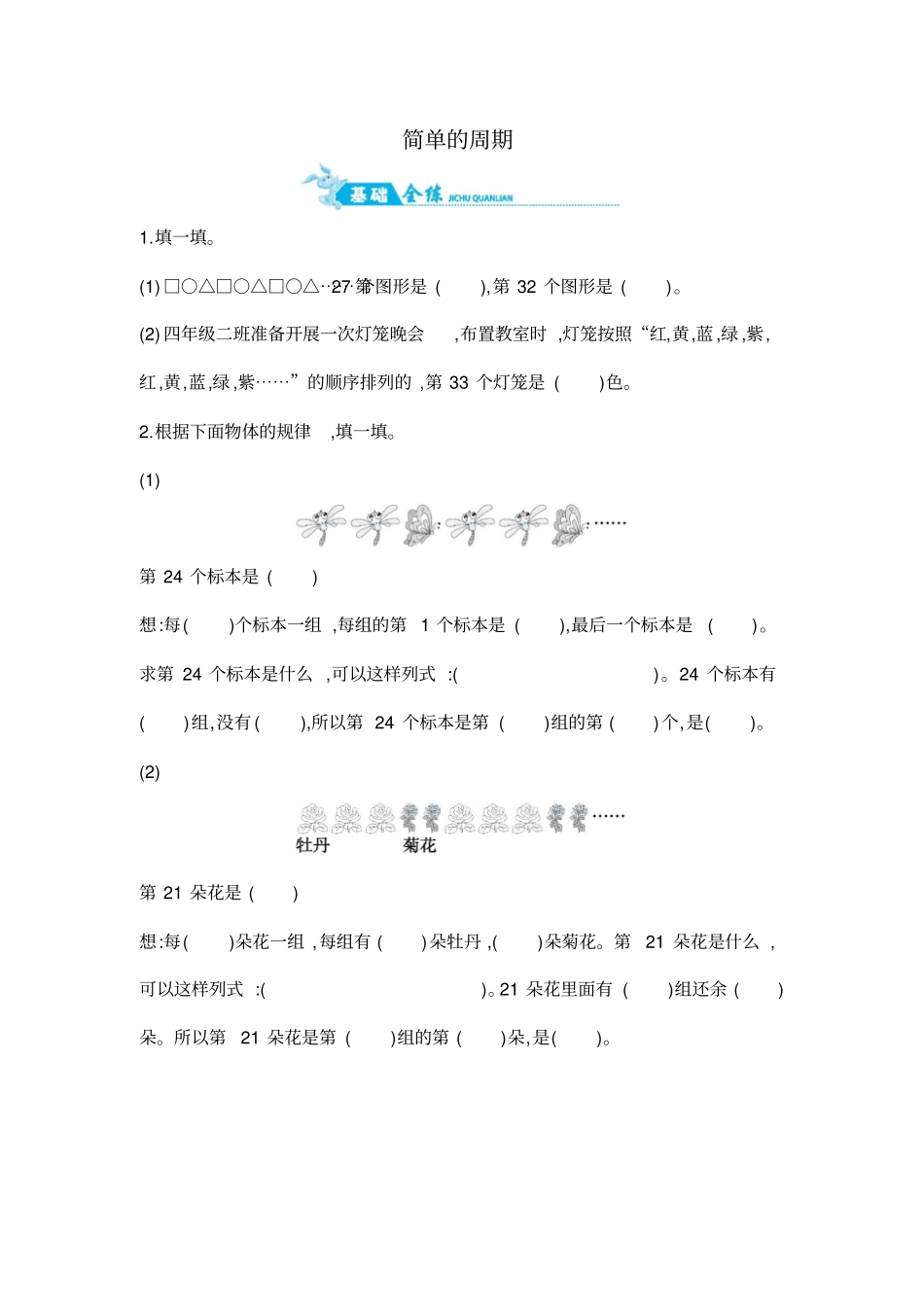四年级上册数学一课一练-简单的周期｜苏教版含答案_第1页