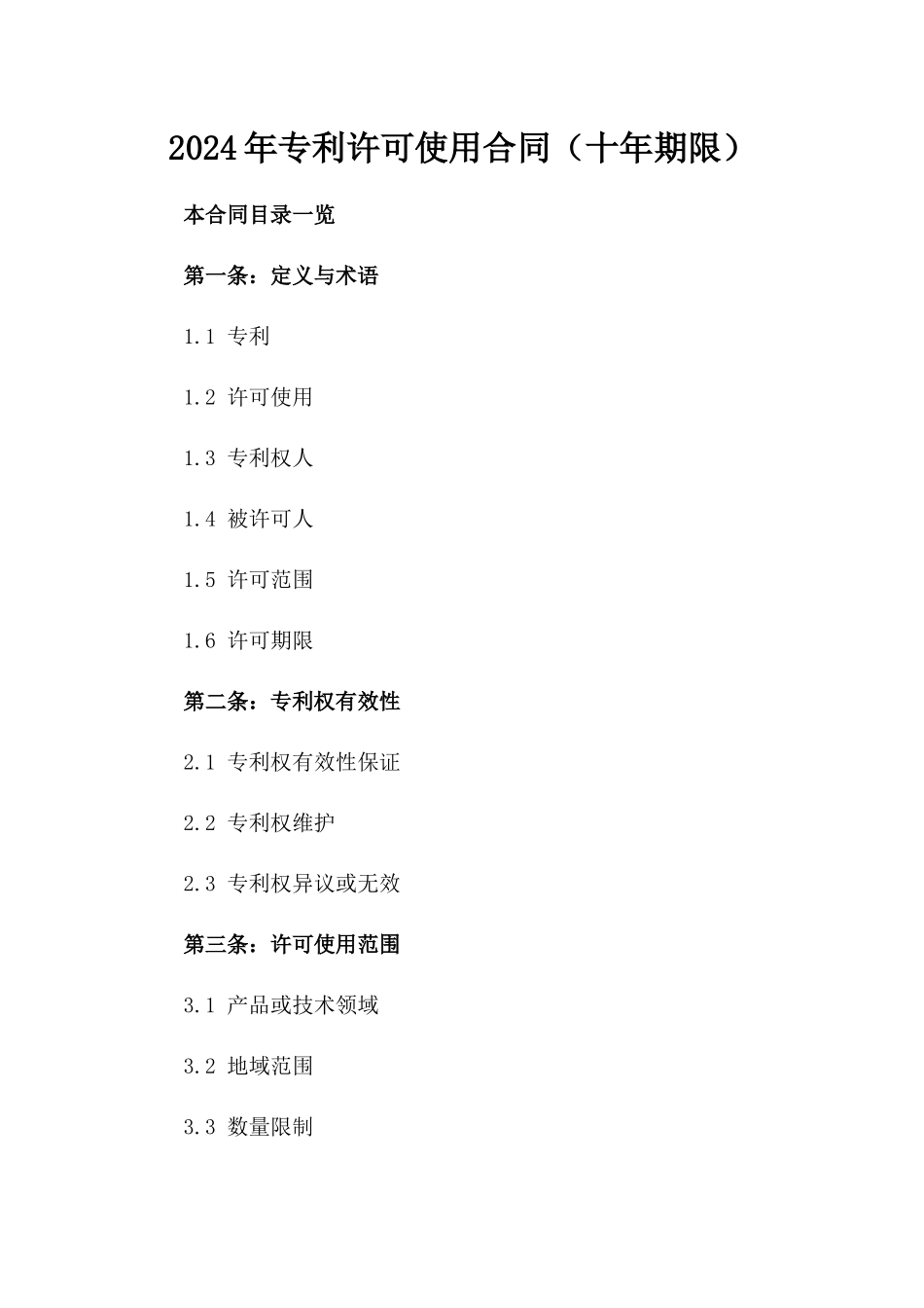 2024年专利许可使用合同（十年期限）_第2页