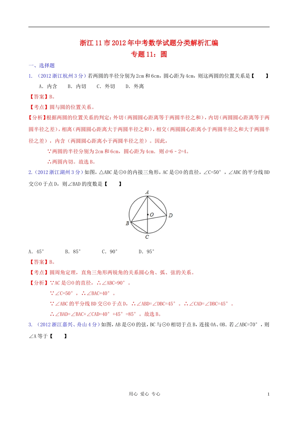 浙江省各市2012年中考数学分类解析-专题11-圆_第1页
