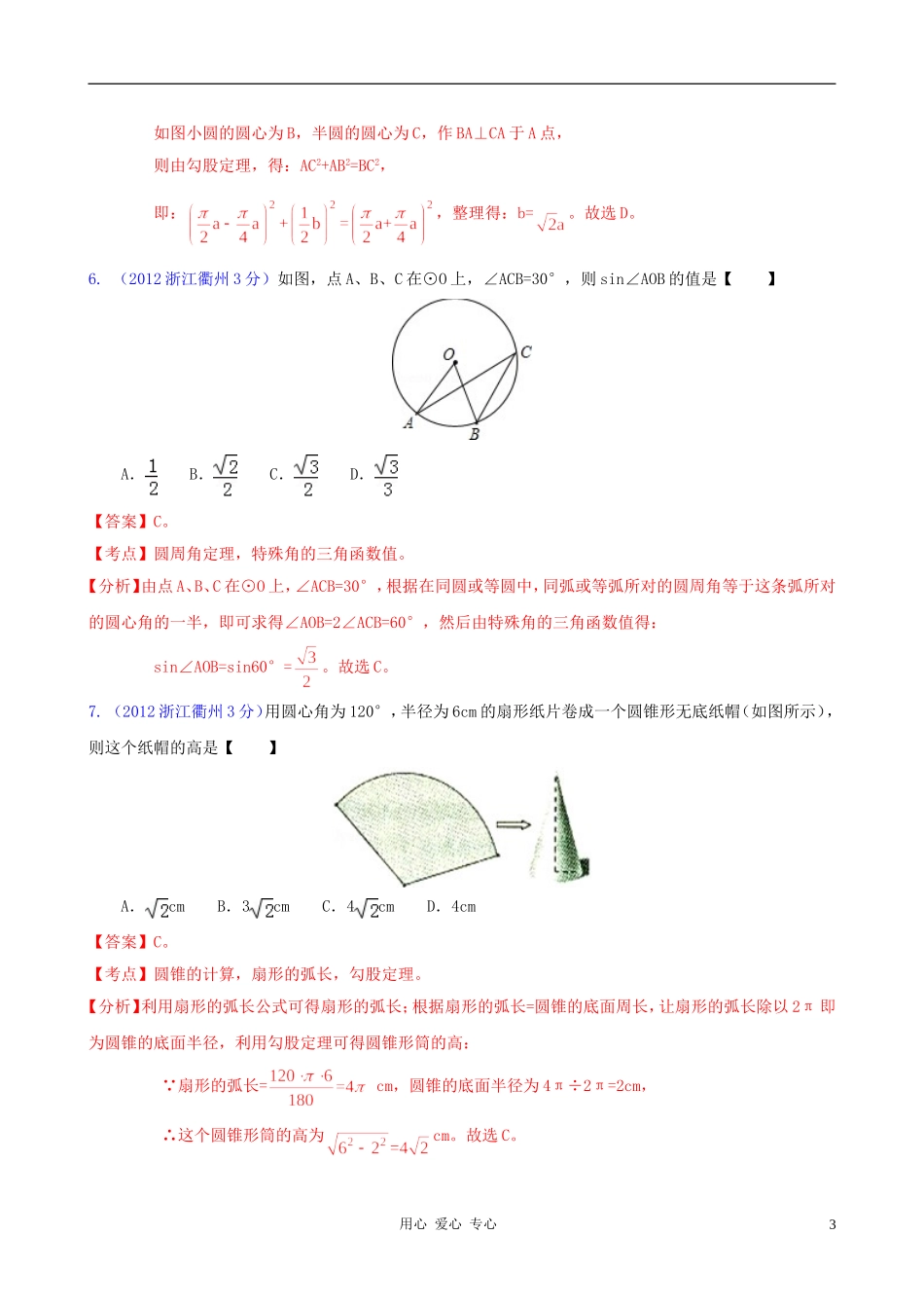 浙江省各市2012年中考数学分类解析-专题11-圆_第3页
