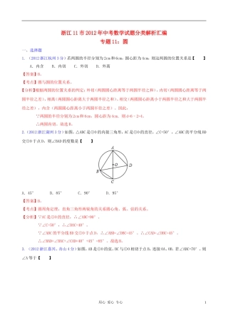浙江省各市2012年中考数学分类解析-专题11-圆