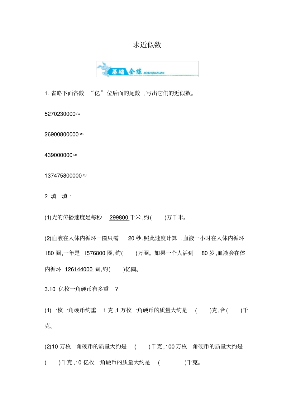 四年级上册数学一课一练-求近似数｜青岛版含答案_第1页