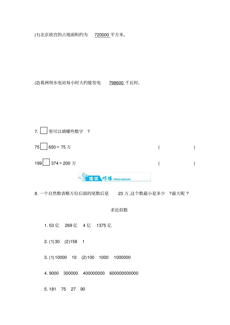 四年级上册数学一课一练-求近似数｜青岛版含答案_第3页
