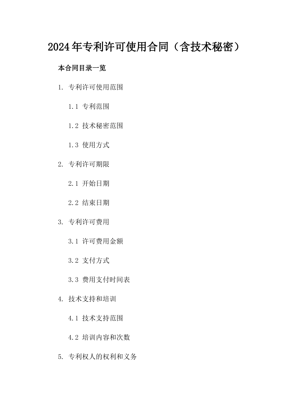 2024年专利许可使用合同（含技术秘密）_第2页