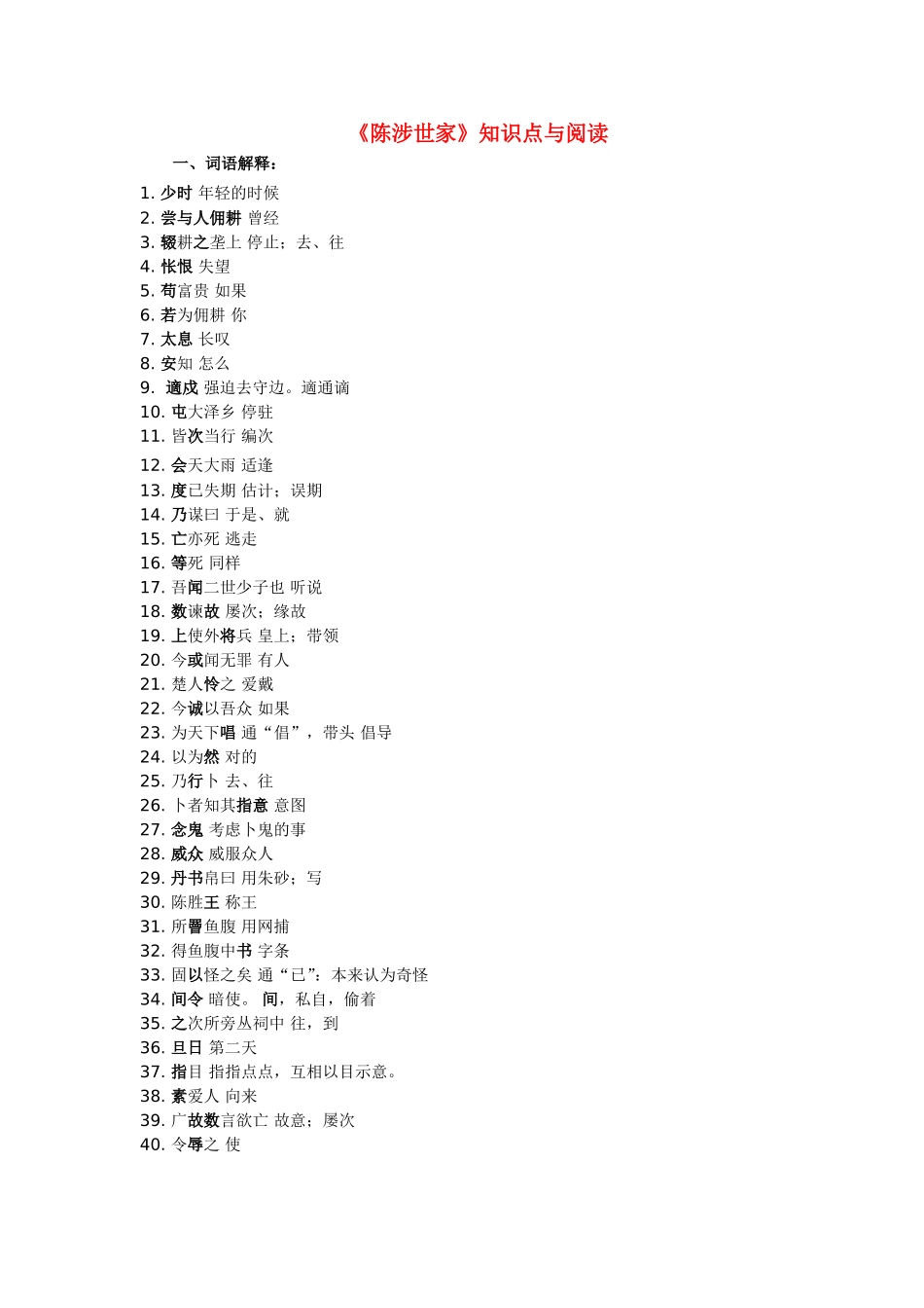 九年级语文《陈涉世家》知识点与阅读人教版_第1页