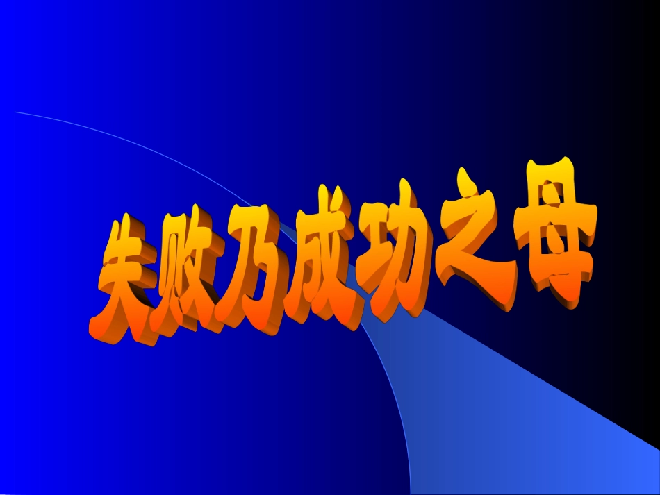从热气球实验看失败乃成功之母-1_第1页