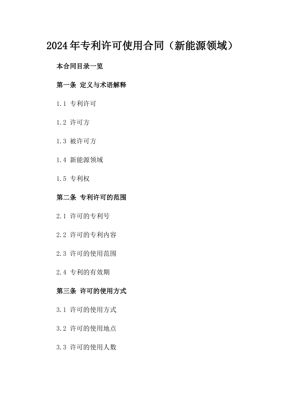 2024年专利许可使用合同（新能源领域）_第2页