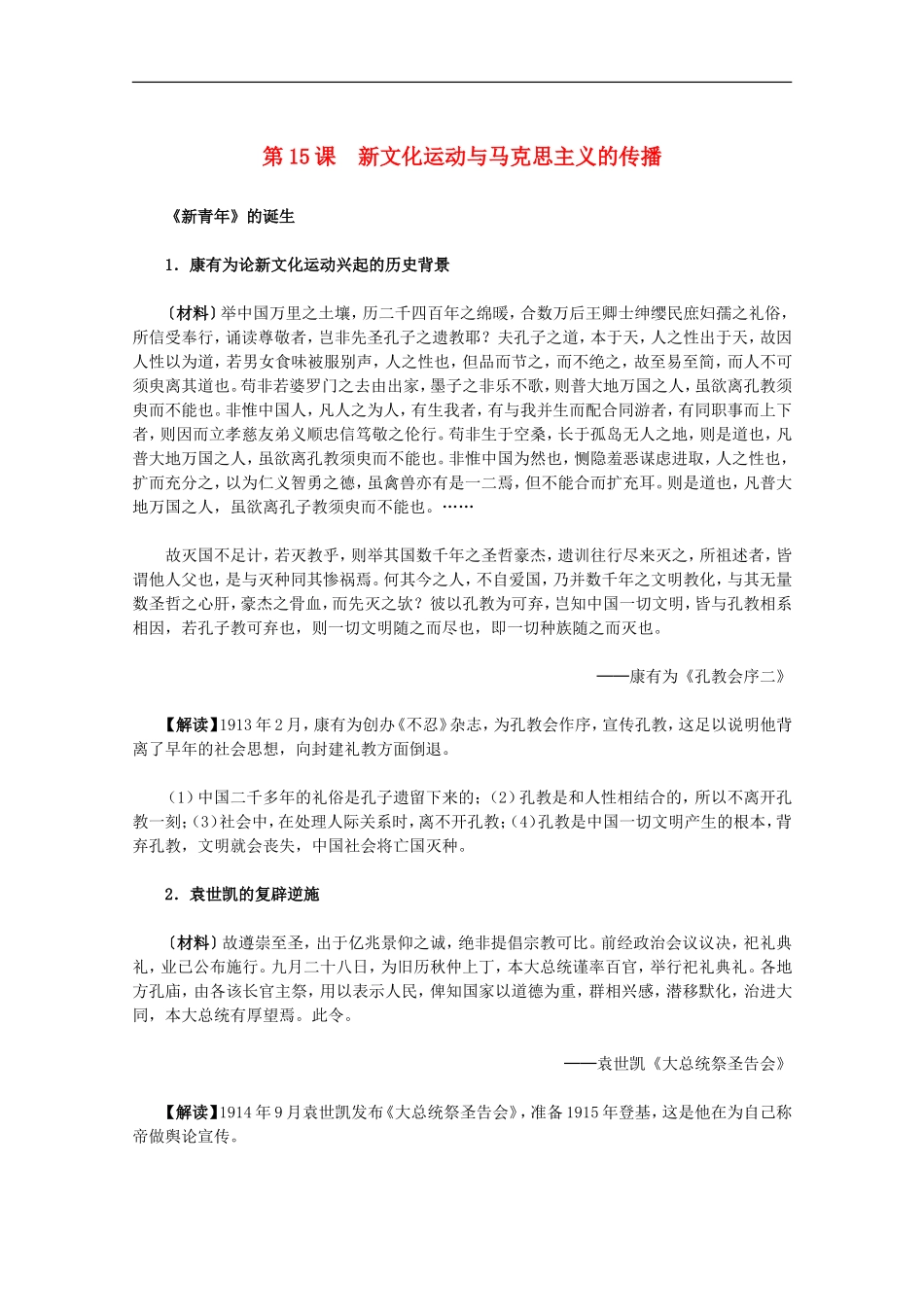 2012届高中历史材料与解析-第15课《新文化运动与马克思主义的传播》-新人教版必修3-_第1页