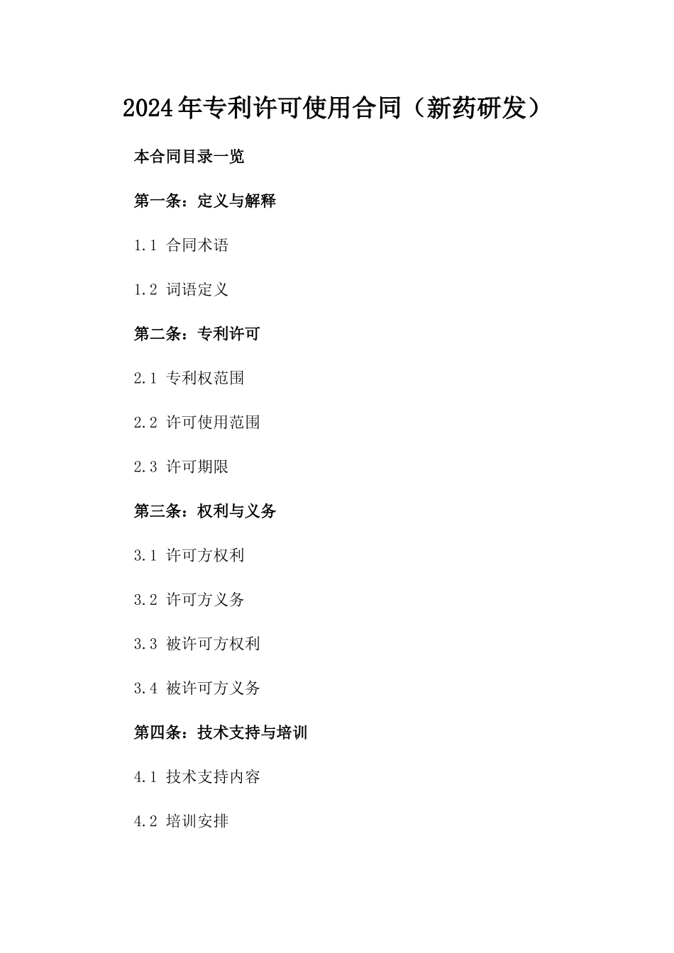 2024年专利许可使用合同（新药研发）_第2页