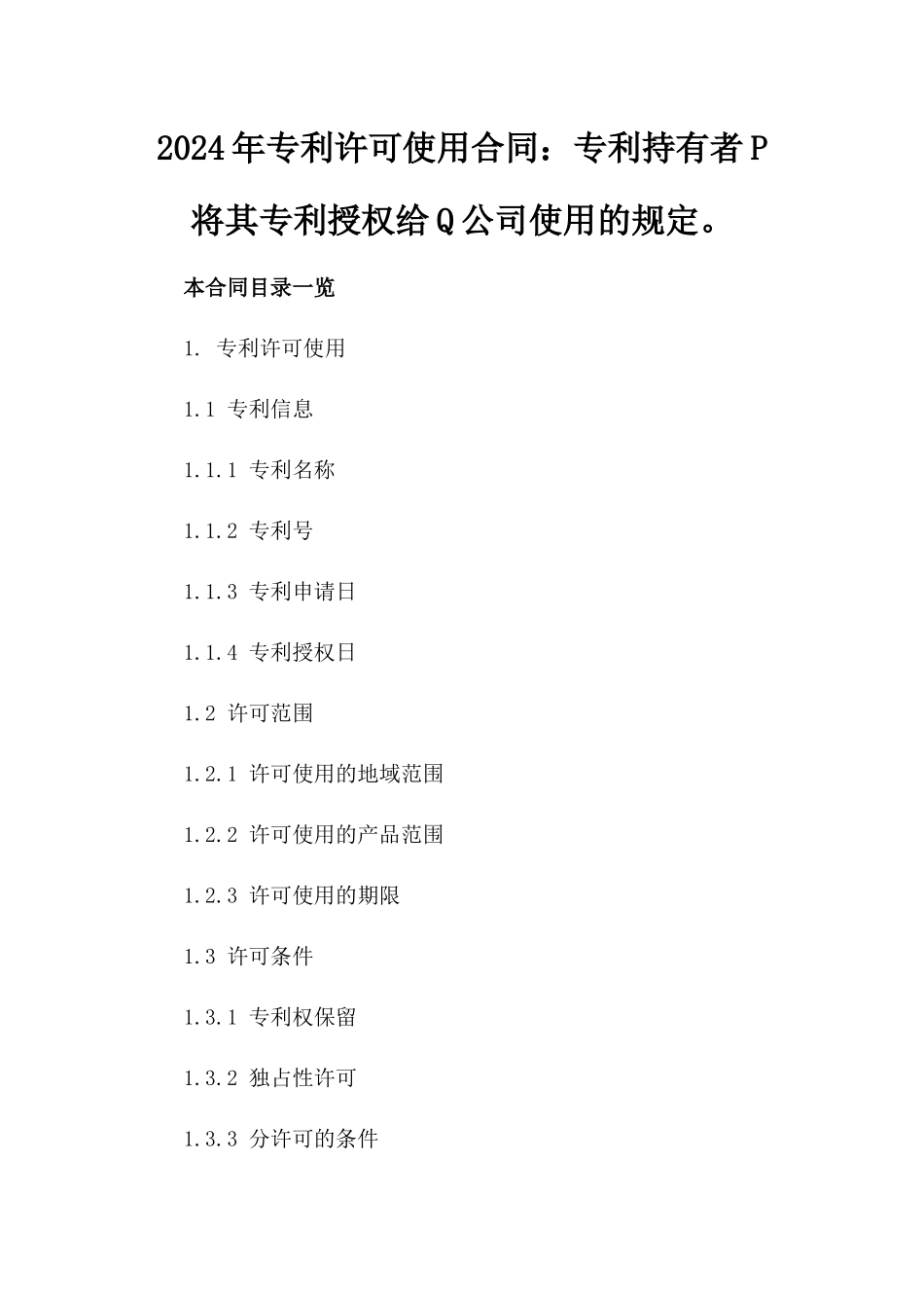 2024年专利许可使用合同：专利持有者P将其专利授权给Q公司使用的规定。_第2页