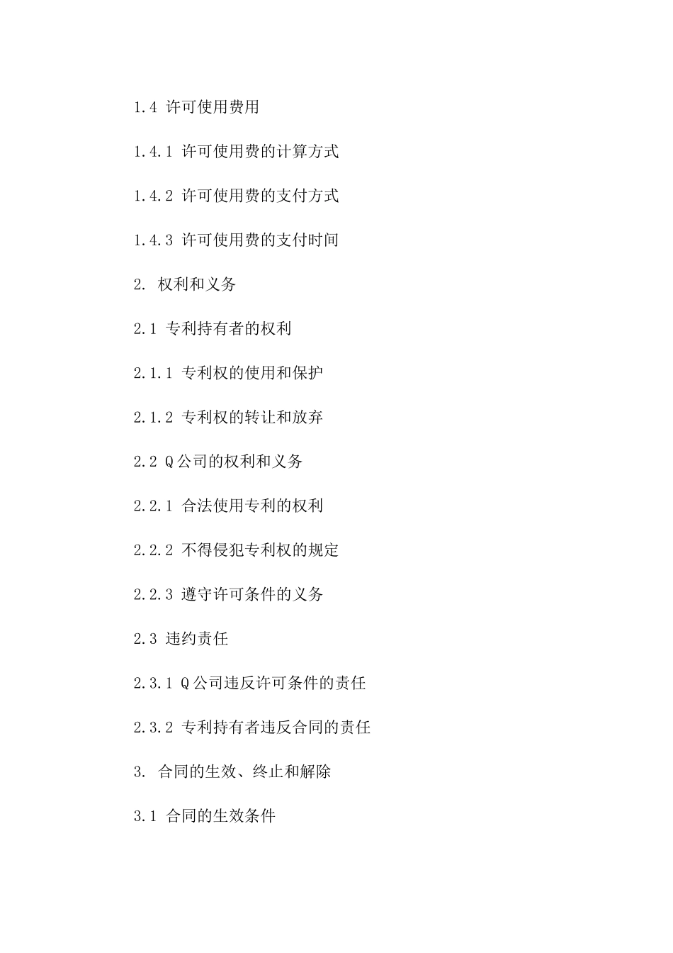 2024年专利许可使用合同：专利持有者P将其专利授权给Q公司使用的规定。_第3页