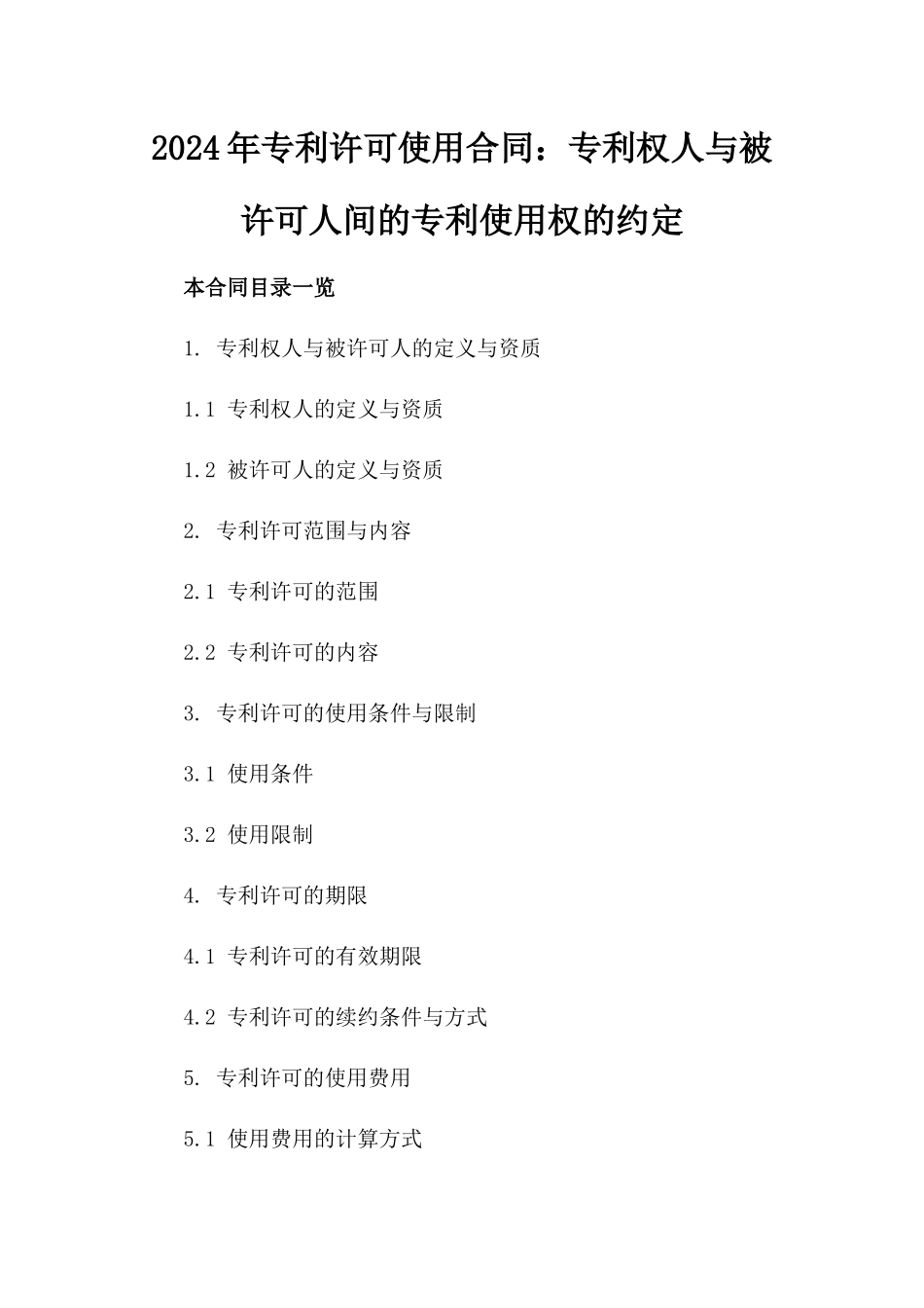 2024年专利许可使用合同：专利权人与被许可人间的专利使用权的约定_第2页