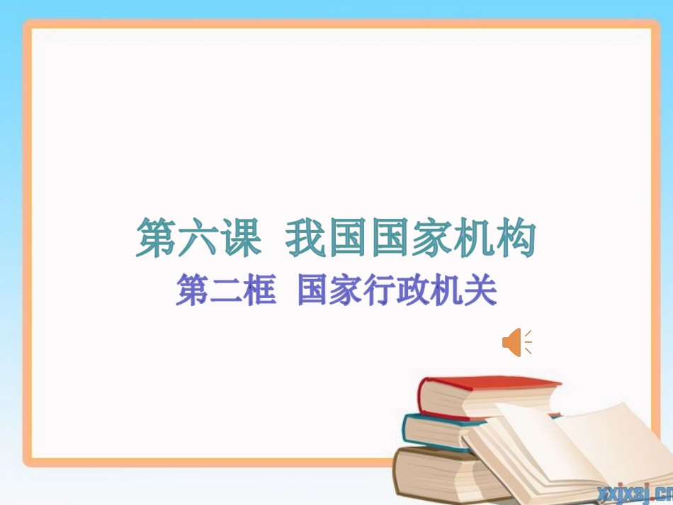 国家行政机关_第1页