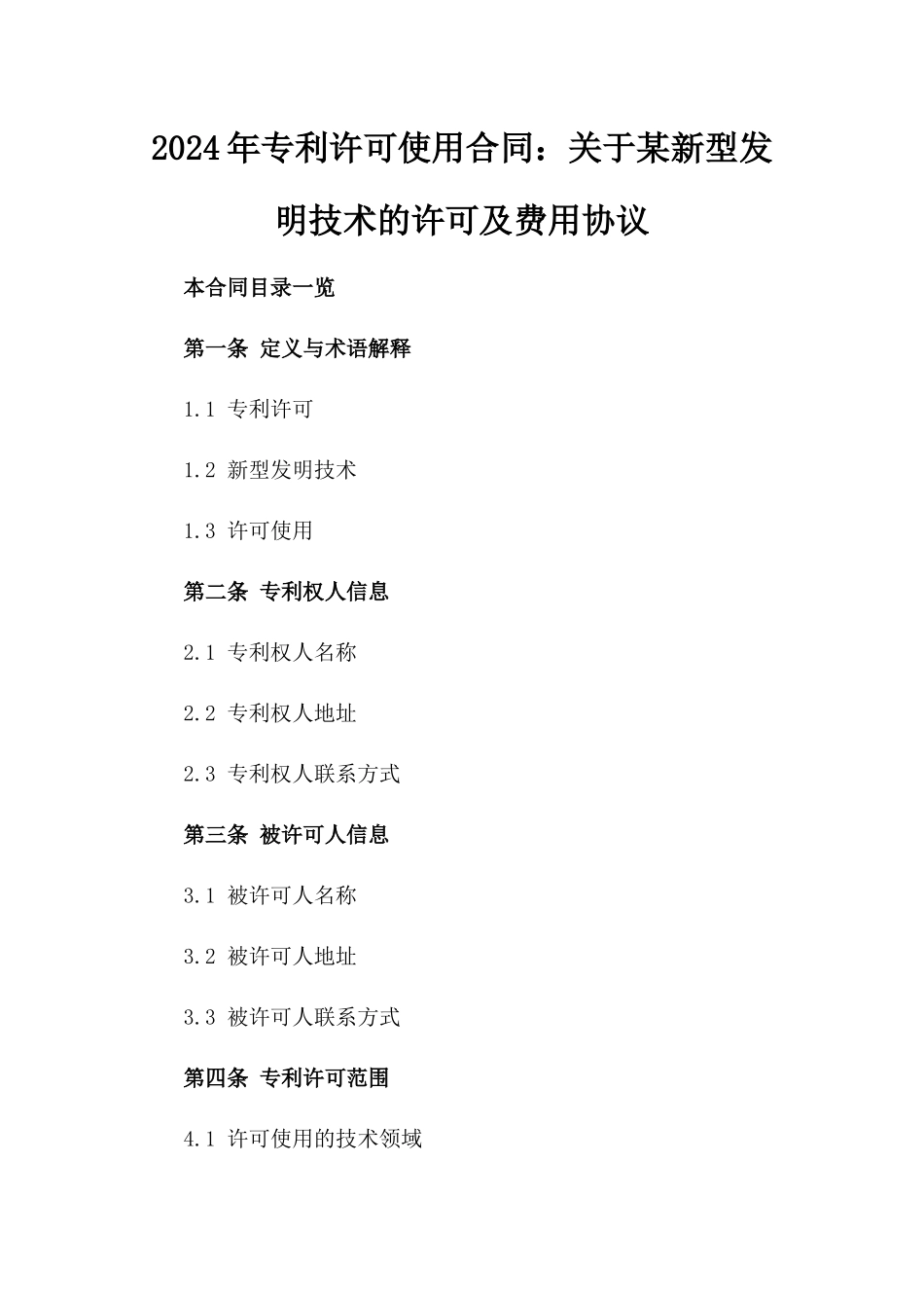 2024年专利许可使用合同：关于某新型发明技术的许可及费用协议_第2页