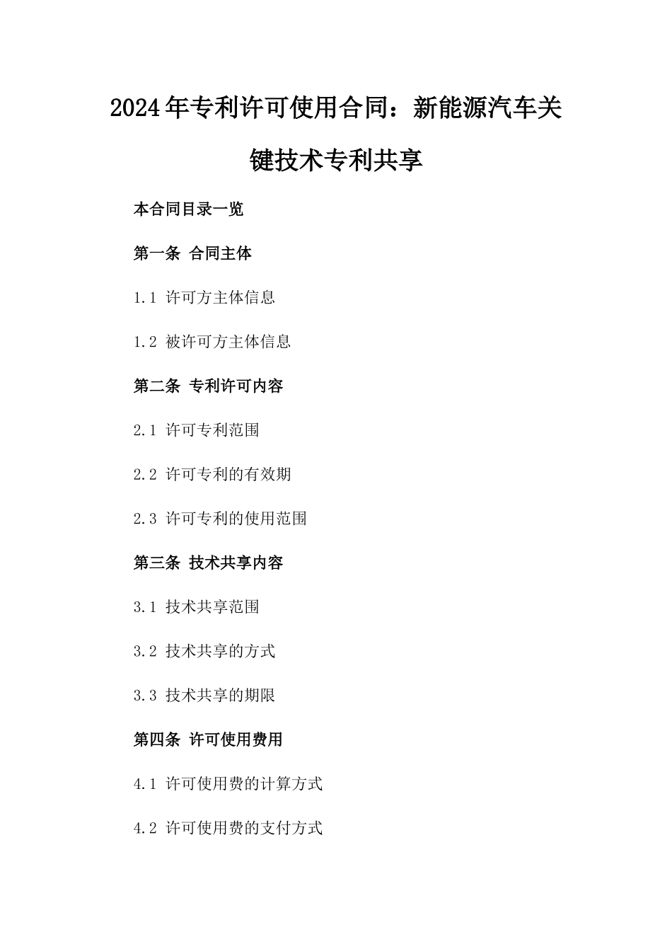 2024年专利许可使用合同：新能源汽车关键技术专利共享_第2页