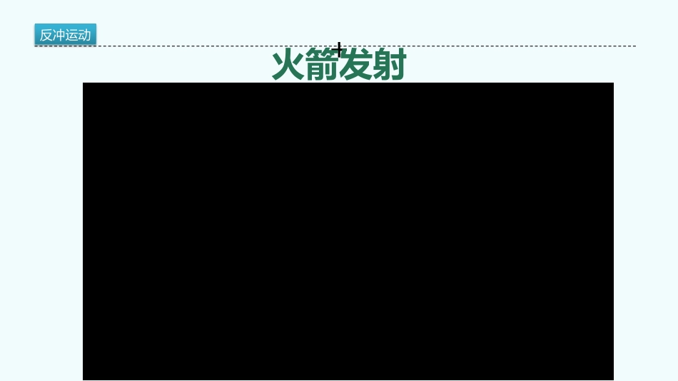 第04节反冲运动_第2页