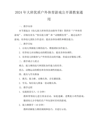 2024年大班优质户外体育游戏公开课教案真题 
