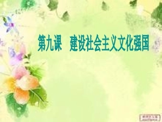 建设社会主义文化强国
