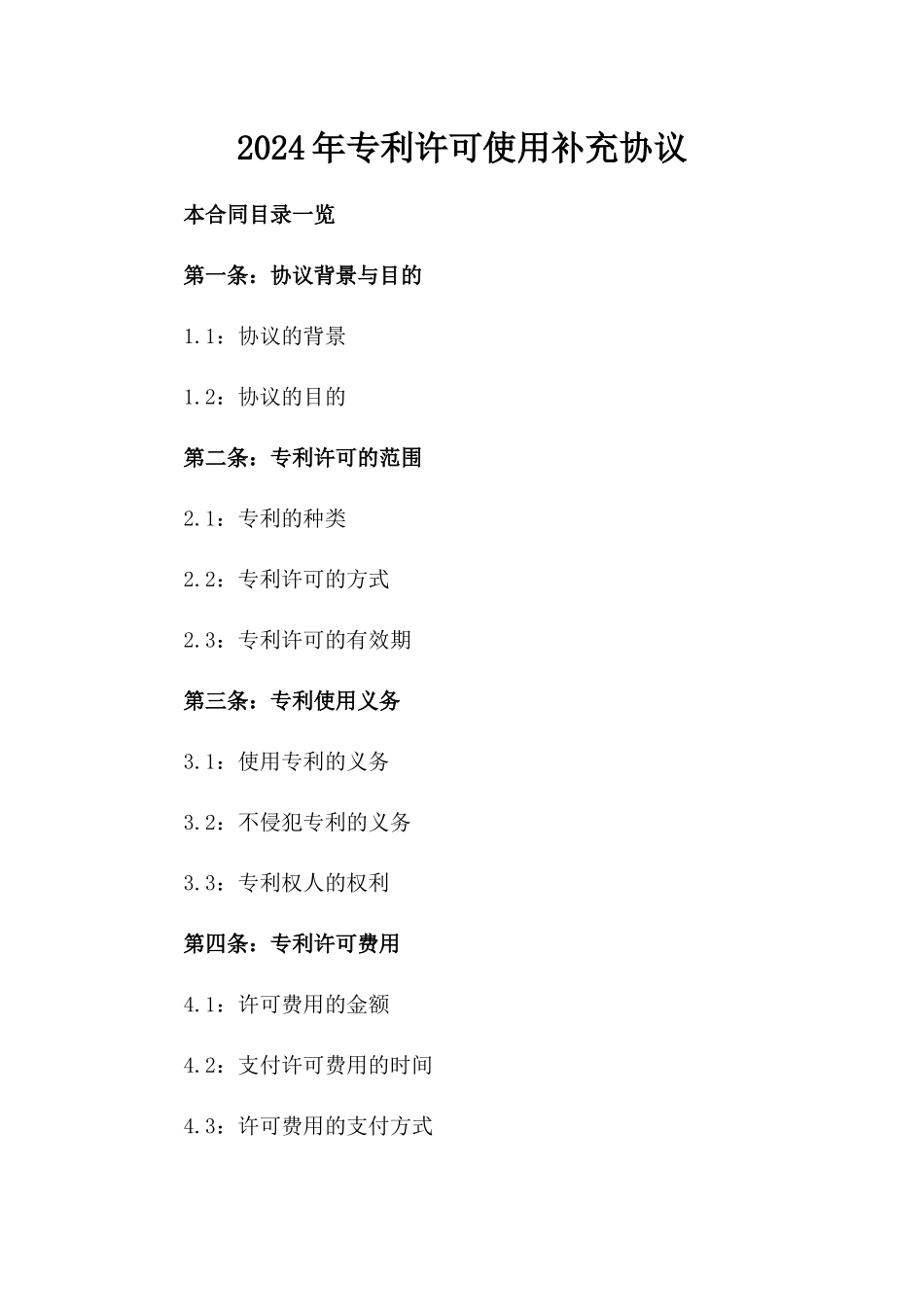 2024年专利许可使用补充协议_第2页