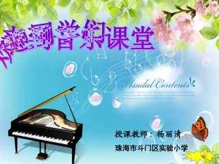《小溪流水响叮咚》