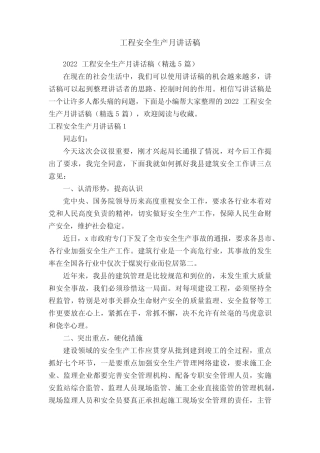 2022工程安全生产月讲话稿(精选5篇)
