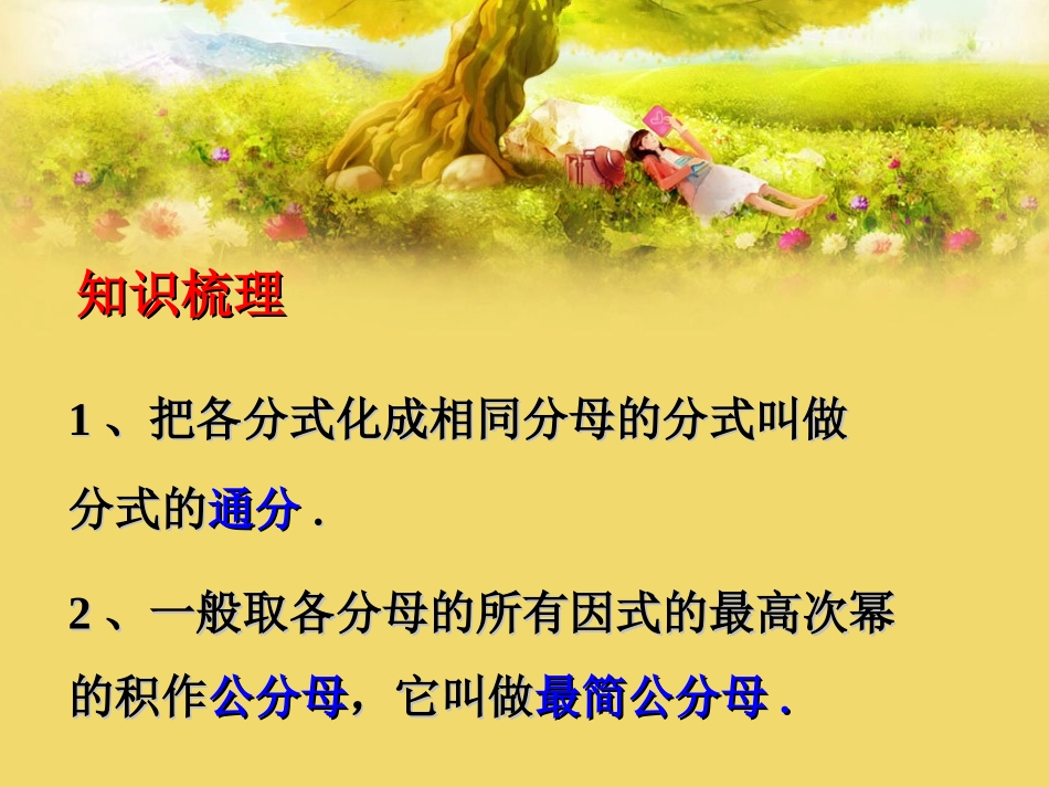 知识梳理-分式的通分_第1页