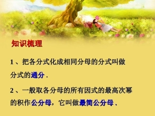 知识梳理-分式的通分