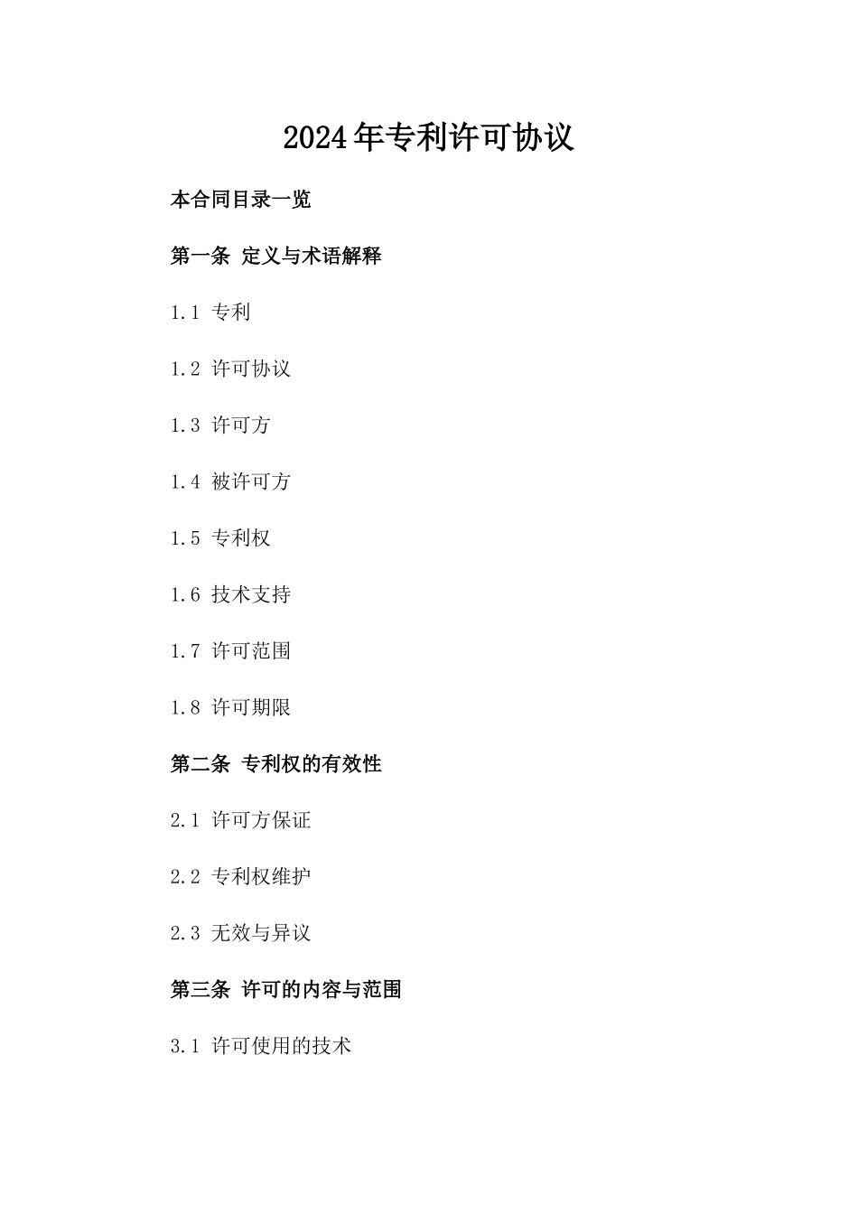 2024年专利许可协议_第2页