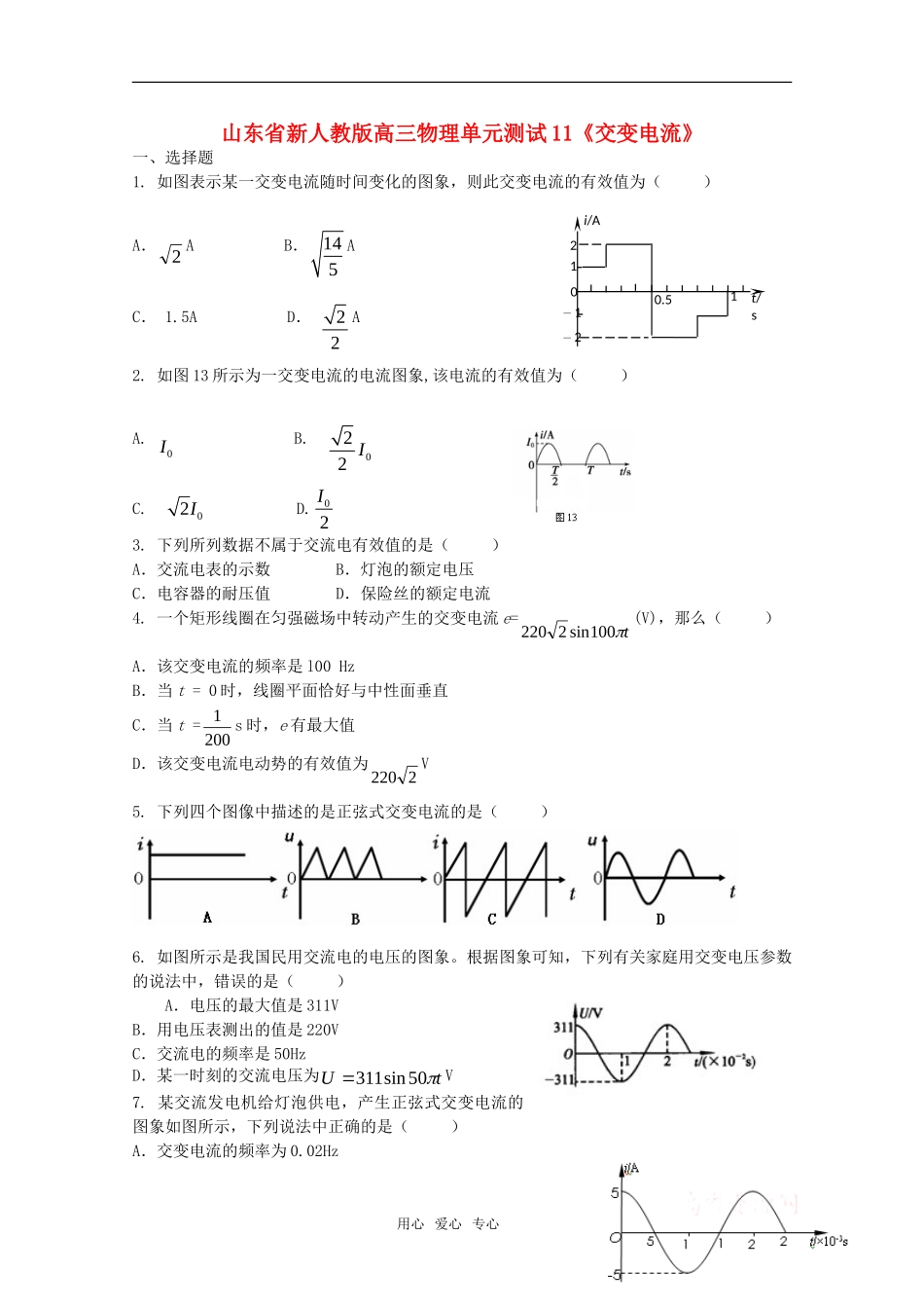 山东省2012届高三物理《交变电流》单元测试11-新人教版_第1页
