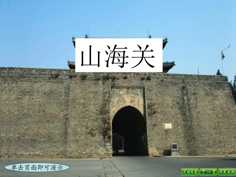 9、山海关课件_第1页