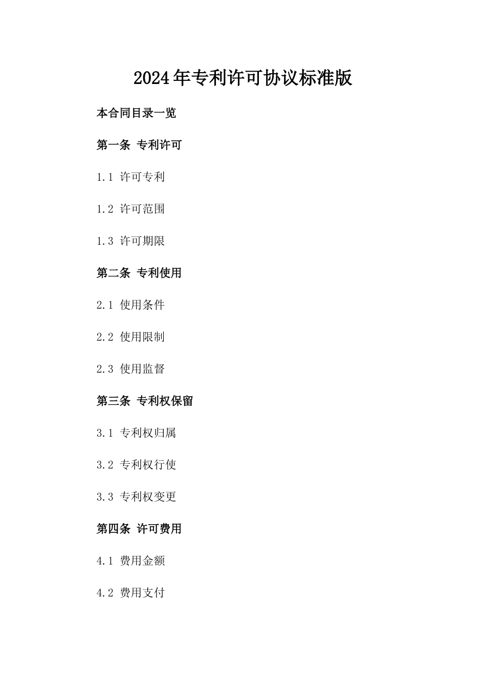2024年专利许可协议标准版_第2页