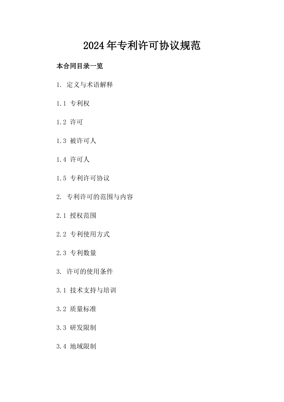 2024年专利许可协议规范_第2页